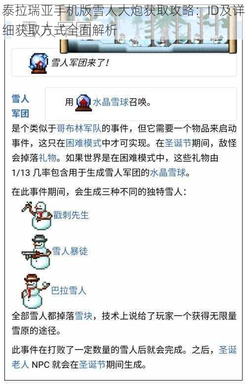 泰拉瑞亚手机版雪人大炮获取攻略：ID及详细获取方式全面解析