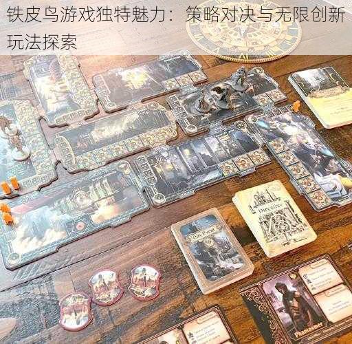 铁皮鸟游戏独特魅力：策略对决与无限创新玩法探索