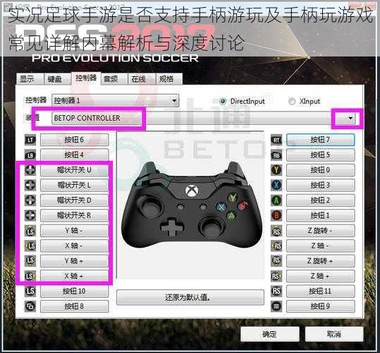实况足球手游是否支持手柄游玩及手柄玩游戏常见详解内幕解析与深度讨论