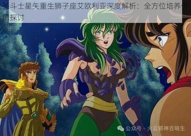 圣斗士星矢重生狮子座艾欧利亚深度解析：全方位培养价值探讨