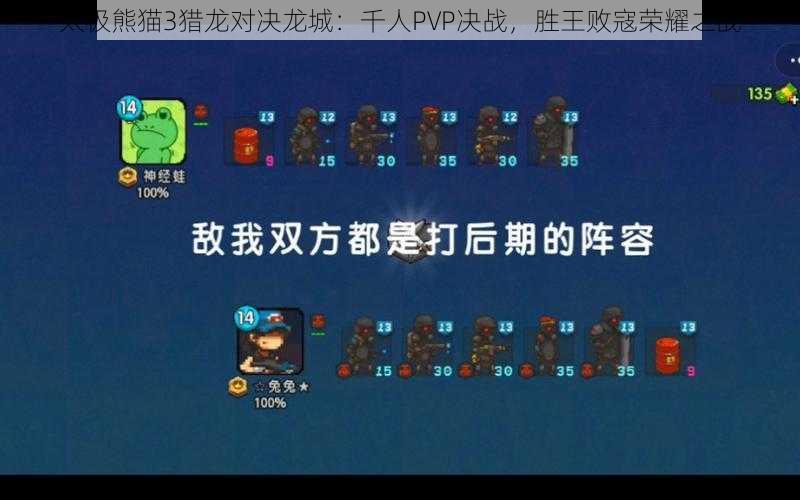 太极熊猫3猎龙对决龙城：千人PVP决战，胜王败寇荣耀之战