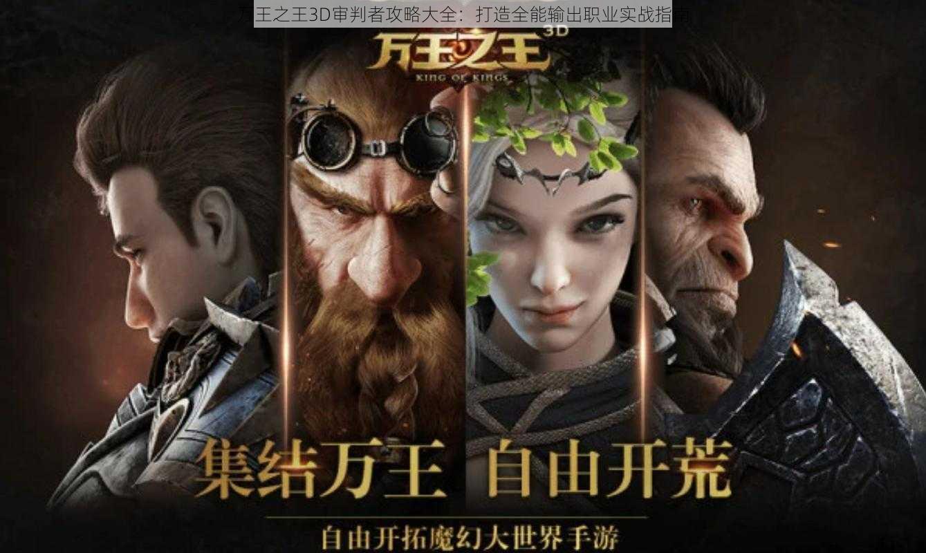 万王之王3D审判者攻略大全：打造全能输出职业实战指南