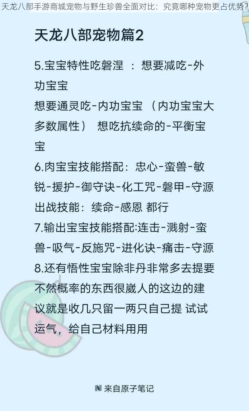 天龙八部手游商城宠物与野生珍兽全面对比：究竟哪种宠物更占优势？