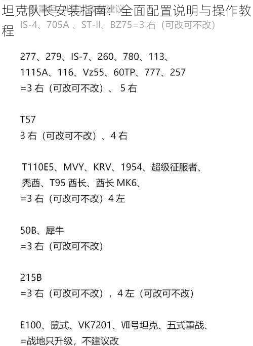 坦克队长安装指南：全面配置说明与操作教程