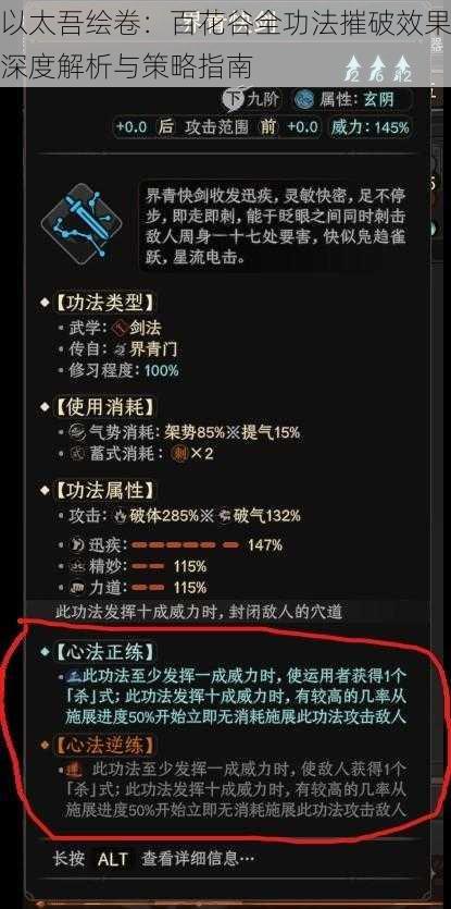 以太吾绘卷：百花谷全功法摧破效果深度解析与策略指南