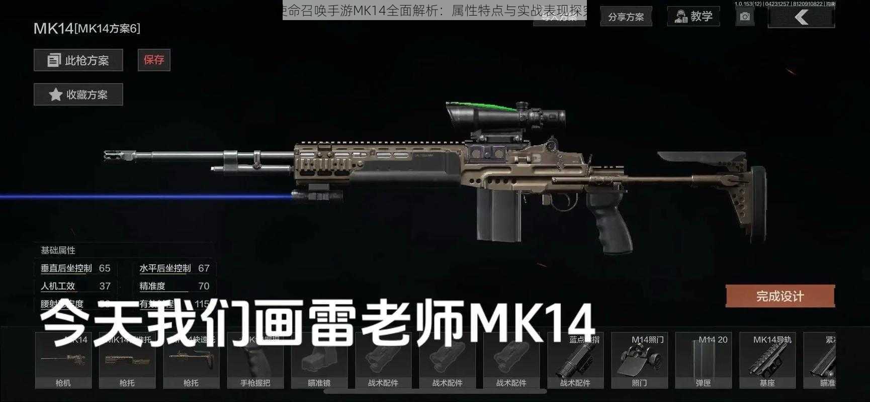 使命召唤手游MK14全面解析：属性特点与实战表现探究