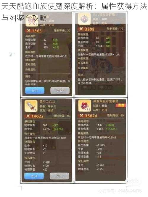 天天酷跑血族使魔深度解析：属性获得方法与图鉴全攻略