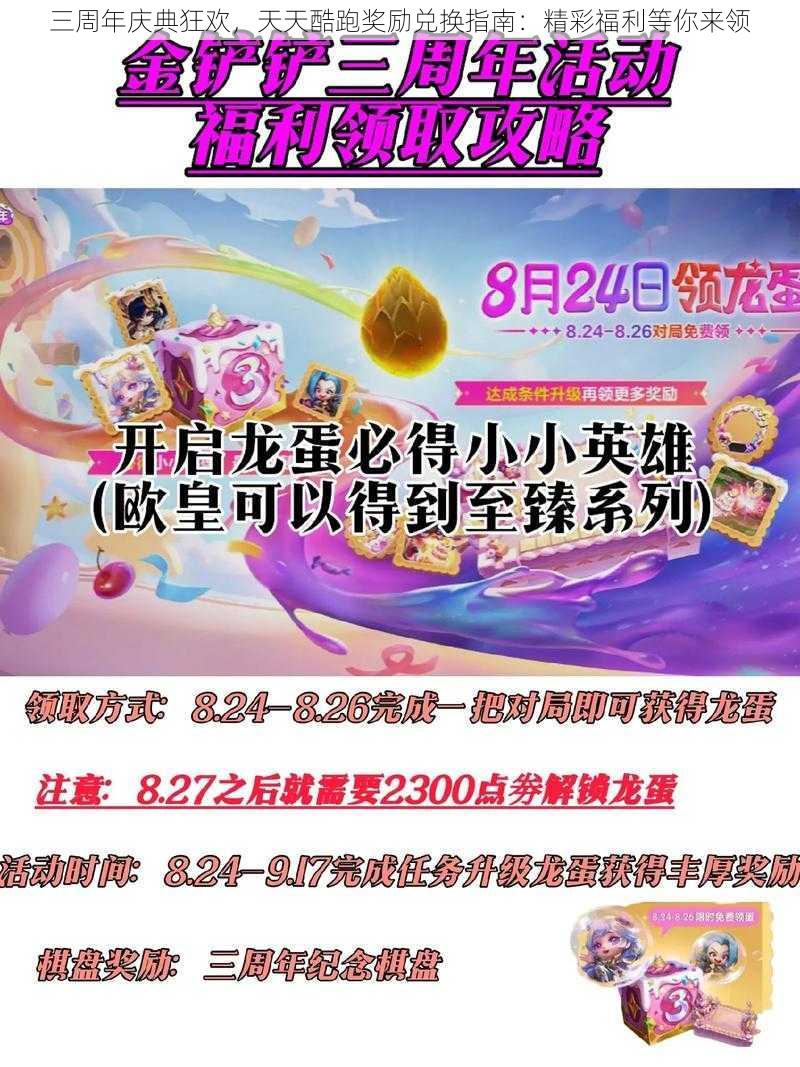 三周年庆典狂欢，天天酷跑奖励兑换指南：精彩福利等你来领