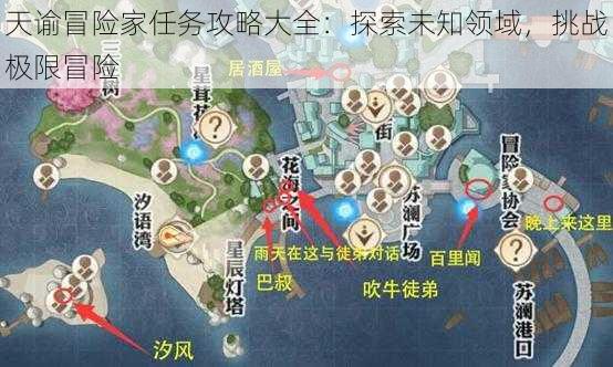 天谕冒险家任务攻略大全：探索未知领域，挑战极限冒险