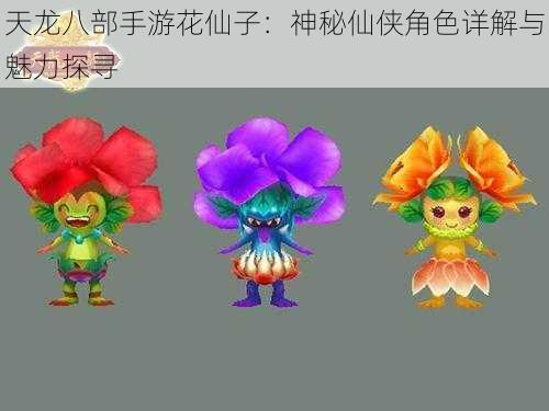 天龙八部手游花仙子：神秘仙侠角色详解与魅力探寻