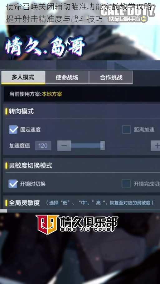 使命召唤关闭辅助瞄准功能实战教学攻略：提升射击精准度与战斗技巧