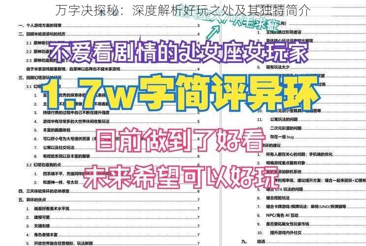 万字决探秘：深度解析好玩之处及其独特简介