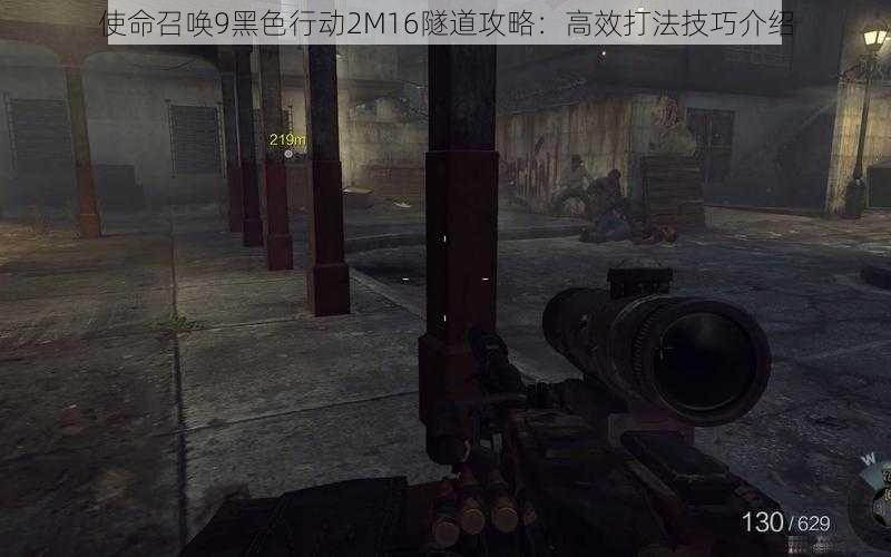 使命召唤9黑色行动2M16隧道攻略：高效打法技巧介绍