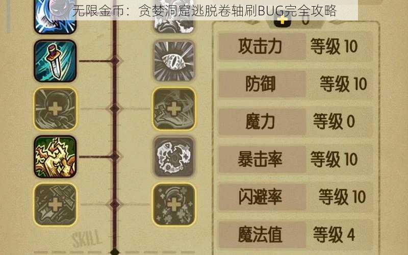 无限金币：贪婪洞窟逃脱卷轴刷BUG完全攻略