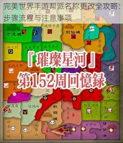 完美世界手游帮派名称更改全攻略：步骤流程与注意事项