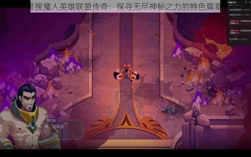 《搜魔人英雄联盟传奇：探寻无尽神秘之力的特色篇章》