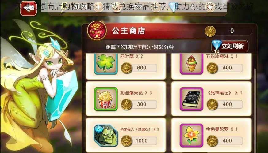 天魔幻想商店购物攻略：精选兑换物品推荐，助力你的游戏冒险之旅