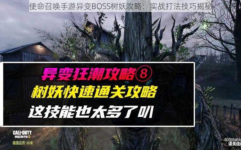 使命召唤手游异变BOSS树妖攻略：实战打法技巧揭秘