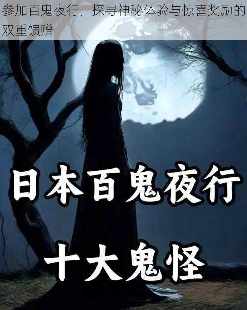 参加百鬼夜行，探寻神秘体验与惊喜奖励的双重馈赠