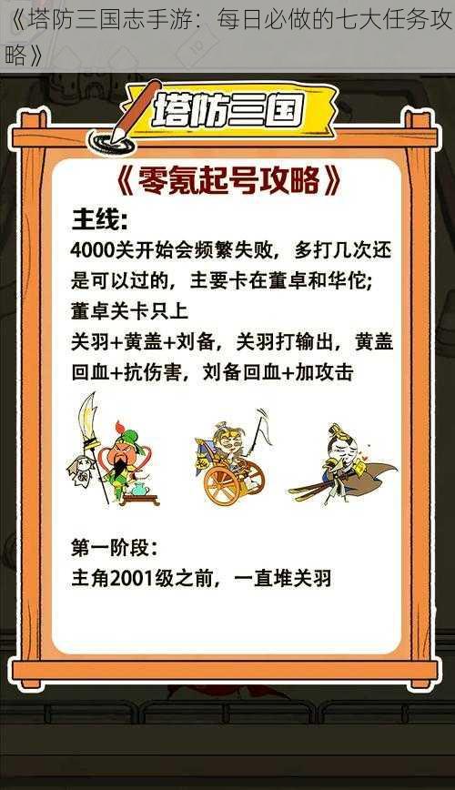 《塔防三国志手游：每日必做的七大任务攻略》