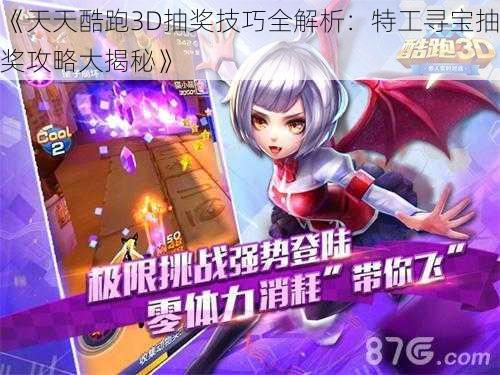 《天天酷跑3D抽奖技巧全解析：特工寻宝抽奖攻略大揭秘》