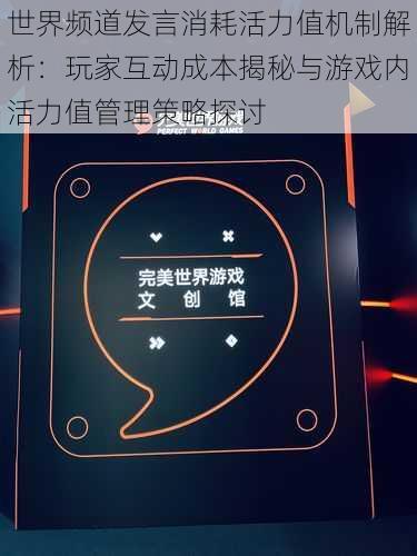 世界频道发言消耗活力值机制解析：玩家互动成本揭秘与游戏内活力值管理策略探讨