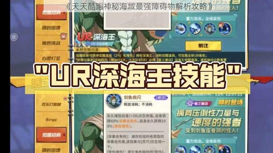 《天天酷跑神秘海域最强障碍物解析攻略》