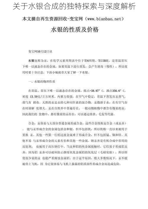 关于水银合成的独特探索与深度解析