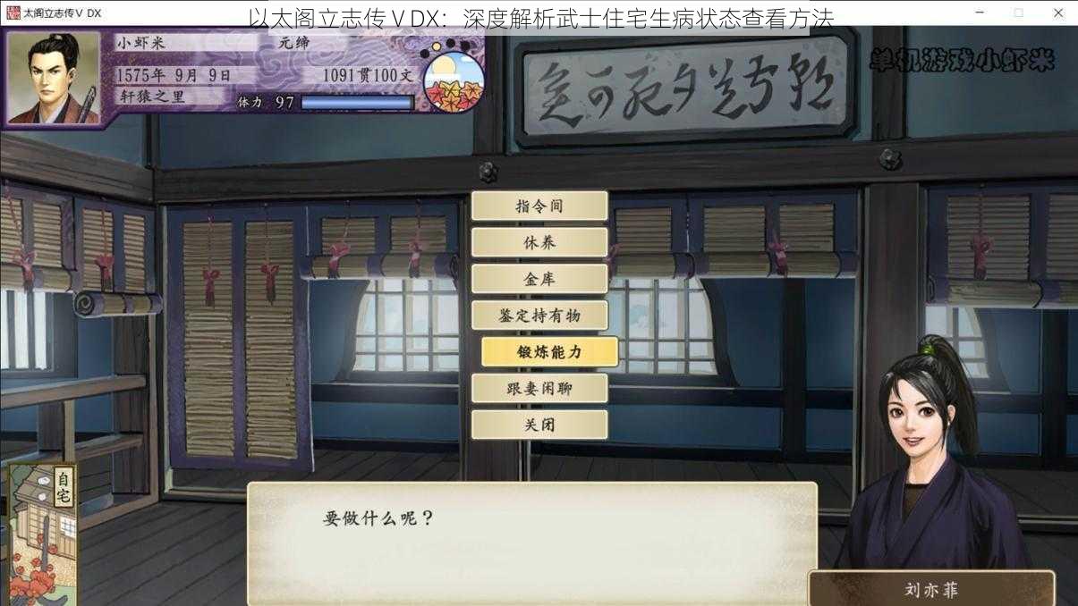 以太阁立志传ⅤDX：深度解析武士住宅生病状态查看方法