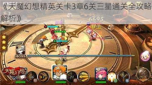 《天魔幻想精英关卡3章6关三星通关全攻略解析》