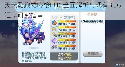 天天酷跑龙咚枪BUG全面解析与现有BUG汇总研究指南