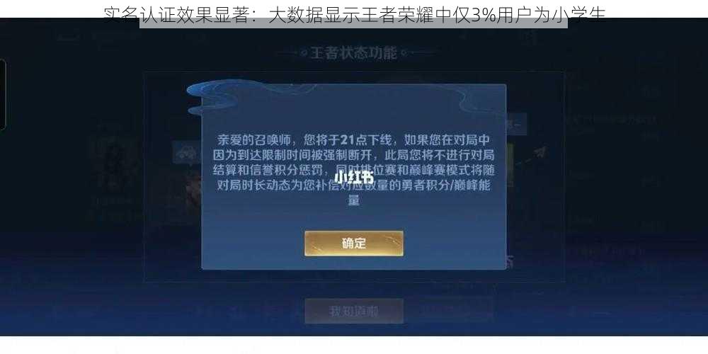 实名认证效果显著：大数据显示王者荣耀中仅3%用户为小学生