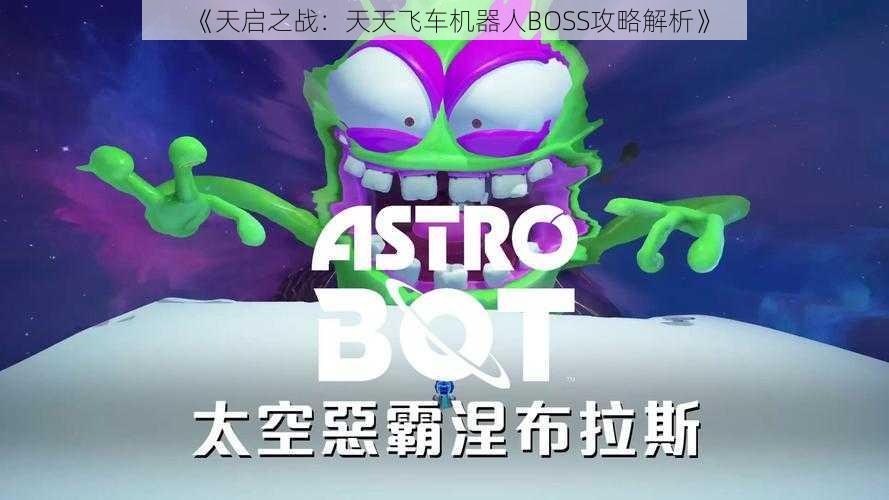 《天启之战：天天飞车机器人BOSS攻略解析》