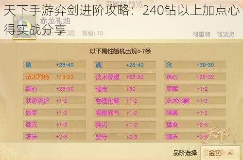 天下手游弈剑进阶攻略：240钻以上加点心得实战分享