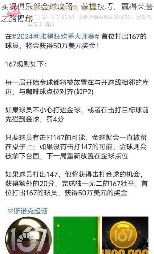 实况俱乐部金球攻略：掌握技巧，赢得荣誉之路揭秘