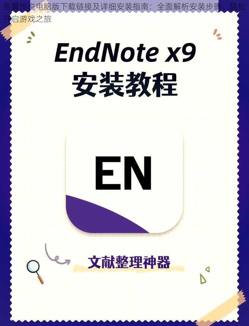 圣翼传说电脑版下载链接及详细安装指南：全面解析安装步骤，轻松开启游戏之旅