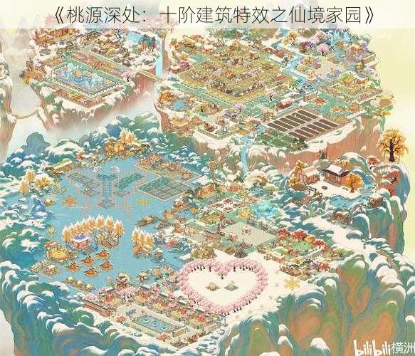 《桃源深处：十阶建筑特效之仙境家园》