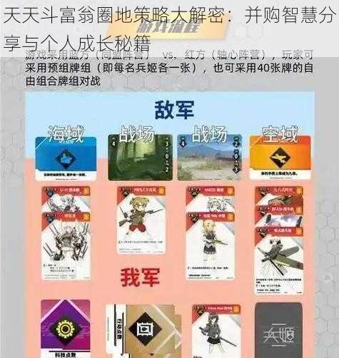 天天斗富翁圈地策略大解密：并购智慧分享与个人成长秘籍