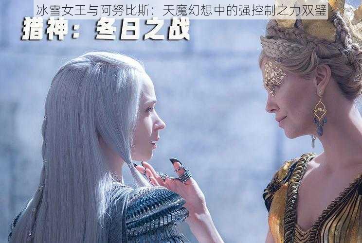 冰雪女王与阿努比斯：天魔幻想中的强控制之力双璧