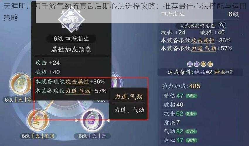 天涯明月刀手游气劲流真武后期心法选择攻略：推荐最佳心法搭配与运用策略