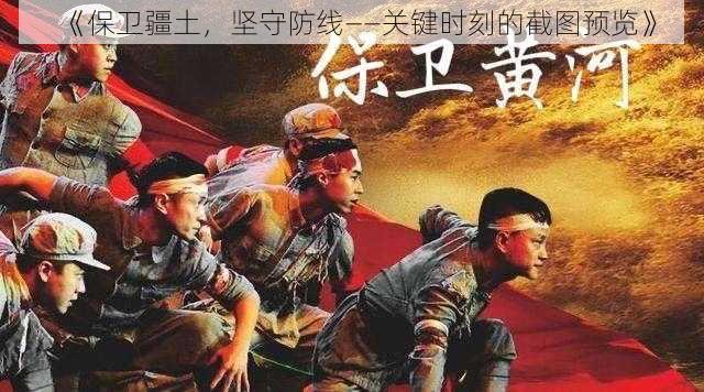 《保卫疆土，坚守防线——关键时刻的截图预览》