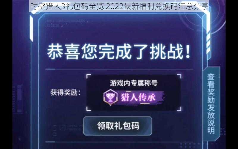 时空猎人3礼包码全览 2022最新福利兑换码汇总分享