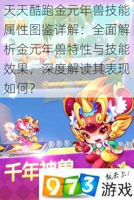 天天酷跑金元年兽技能属性图鉴详解：全面解析金元年兽特性与技能效果，深度解读其表现如何？