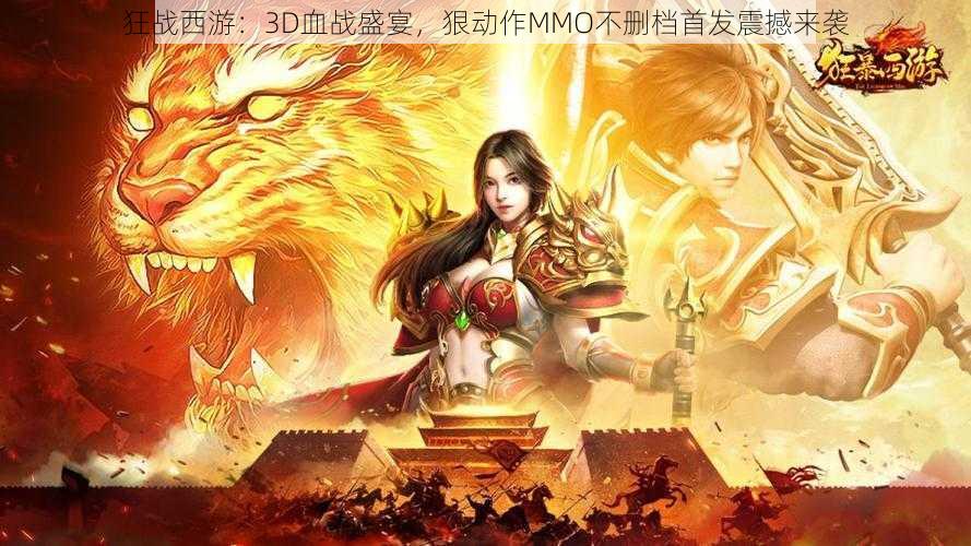 狂战西游：3D血战盛宴，狠动作MMO不删档首发震撼来袭