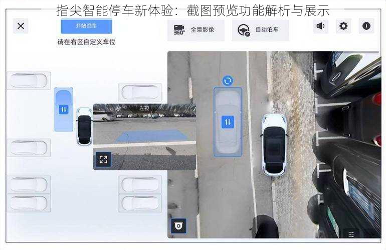 指尖智能停车新体验：截图预览功能解析与展示