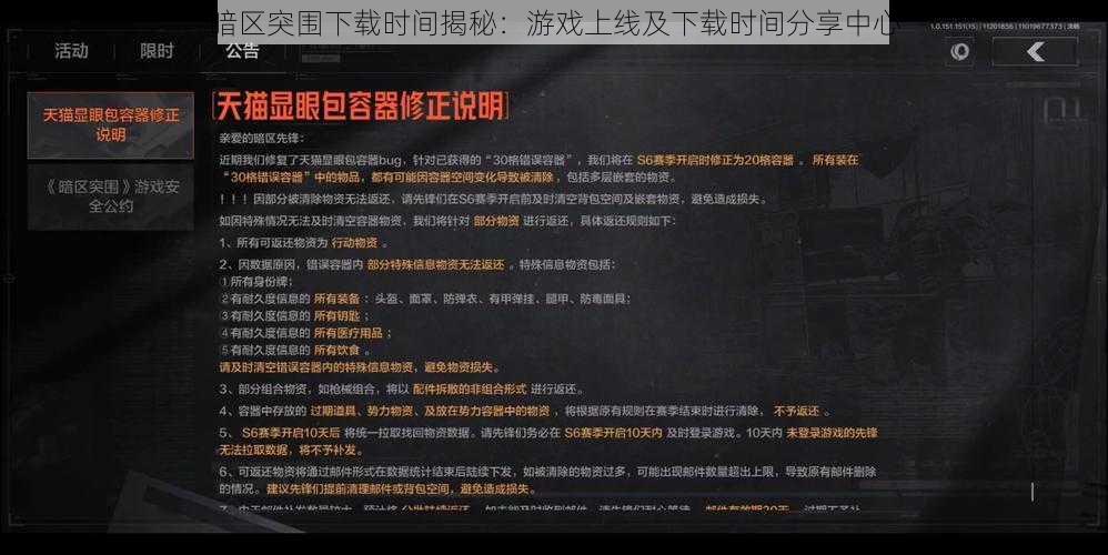 暗区突围下载时间揭秘：游戏上线及下载时间分享中心