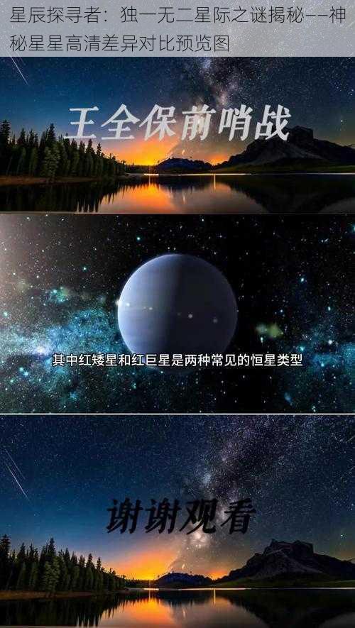 星辰探寻者：独一无二星际之谜揭秘——神秘星星高清差异对比预览图