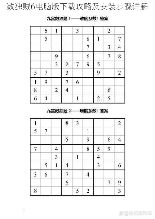 数独贼6电脑版下载攻略及安装步骤详解