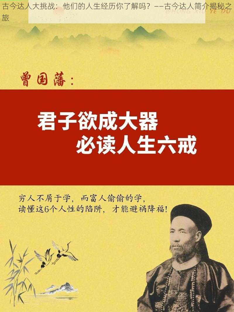 古今达人大挑战：他们的人生经历你了解吗？——古今达人简介揭秘之旅