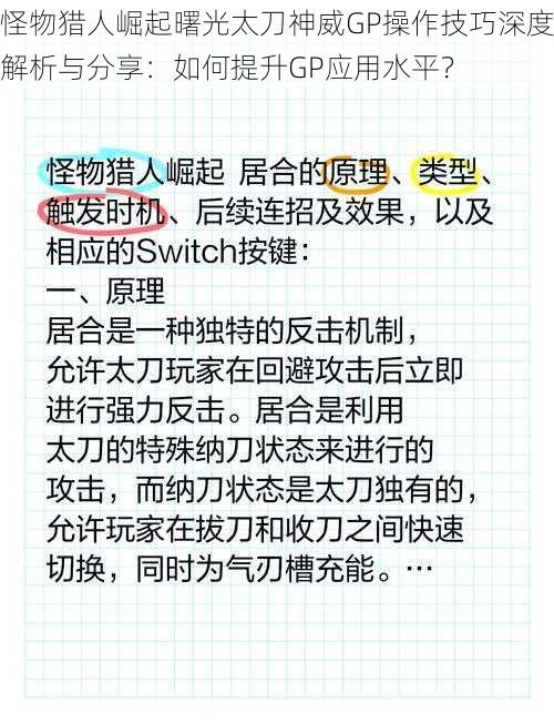 怪物猎人崛起曙光太刀神威GP操作技巧深度解析与分享：如何提升GP应用水平？